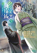 かくりよの宿飯　あやかしお宿に嫁入りします。（５）