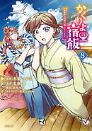 かくりよの宿飯　あやかしお宿に嫁入りします。（８）