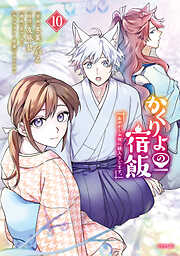 かくりよの宿飯　あやかしお宿に嫁入りします。