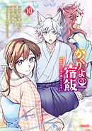 かくりよの宿飯　あやかしお宿に嫁入りします。（１０）