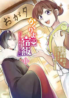 かくりよの宿飯　あやかしお宿に嫁入りします。