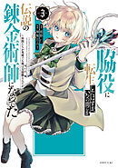 脇役に転生したはずが、いつの間にか伝説の錬金術師になってた　～仲間たちが英雄でも俺は支援職なんだが～（３）