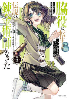 脇役に転生したはずが、いつの間にか伝説の錬金術師になってた　～仲間たちが英雄でも俺は支援職なんだが～