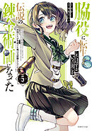 脇役に転生したはずが、いつの間にか伝説の錬金術師になってた　～仲間たちが英雄でも俺は支援職なんだが～（５）