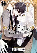 カドル ‐獣人オメガバース‐ 第16話