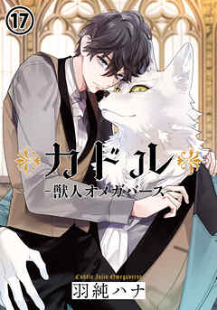 カドル ‐獣人オメガバース‐ 第17話