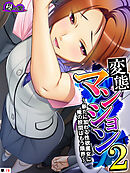 変態マンション２ ～新たに加わる性欲魔女に俺の股間はもう限界～　（単話）　第１９話