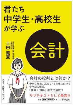 君たち中学生・高校生が学ぶ会計
