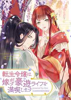 転生令嬢は嫁がず豪遊ライフを満喫します【タテヨミ】第23話