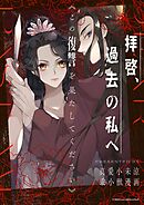 拝啓、過去の私へーこの復讐を果たしてくださいー【タテヨミ】第40話