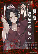 拝啓、過去の私へーこの復讐を果たしてくださいー【タテヨミ】第55話