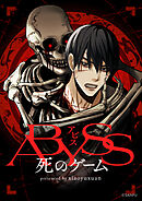 ABYSSー死のゲームー【タテヨミ】第43話