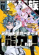 異種族アパートのオーナーは住民の能力が欲しい！【タテヨミ】第4話