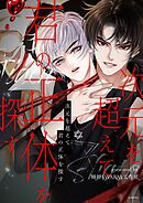 次元を超えて 君の正体を探す【タテヨミ】第8話