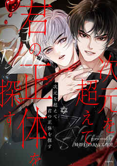 次元を超えて 君の正体を探す【タテヨミ】第40話