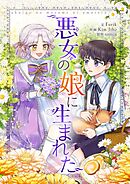 悪女の娘に生まれた【タテヨミ】第25話