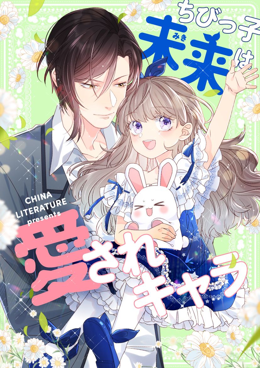 ちびっ子未来は愛されキャラ【タテヨミ】第46話 | ブックライブ