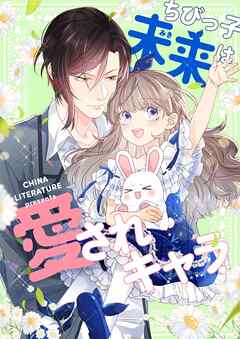 ちびっ子未来は愛されキャラ【タテヨミ】第49話 - CHINA LITERATURE