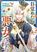 目覚めたら悪女でした【タテヨミ】第37話