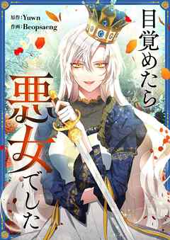 目覚めたら悪女でした【タテヨミ】第76話