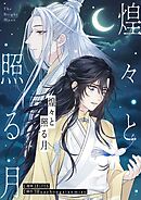 煌々と照る月【タテヨミ】第49話