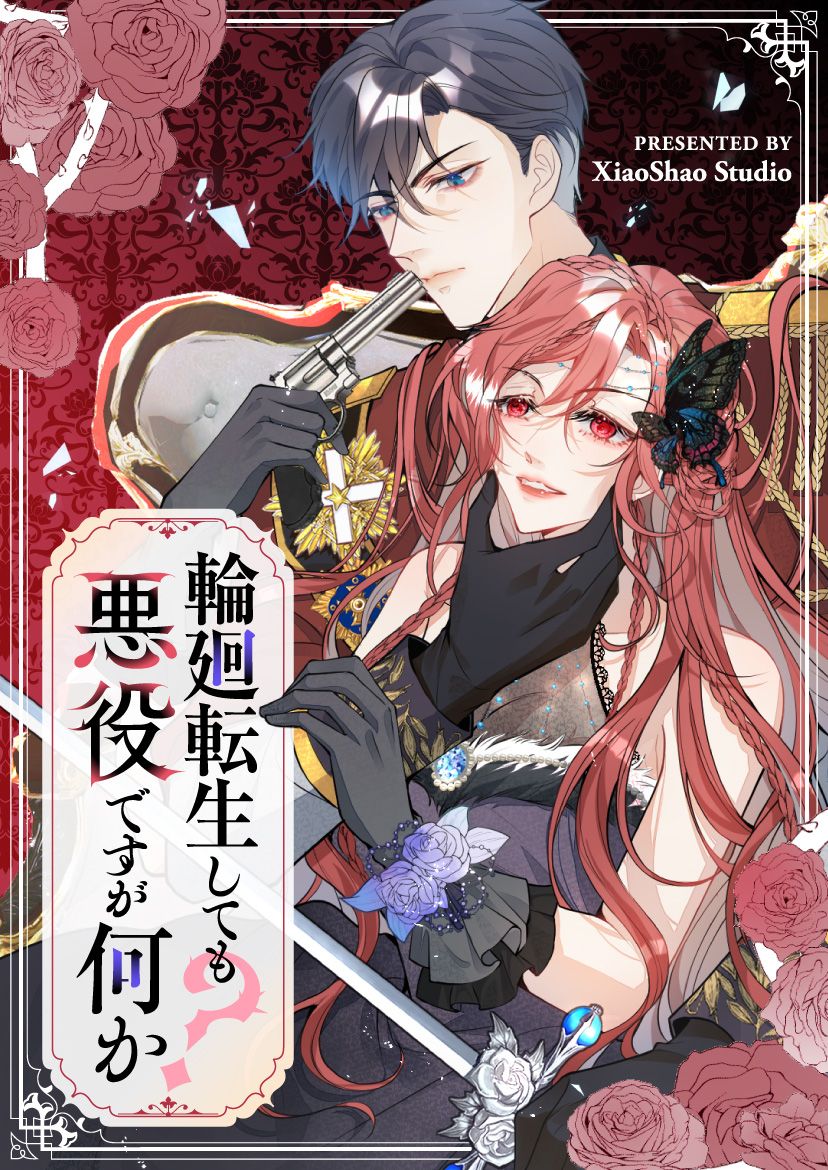 輪廻転生しても悪役ですが何か？【タテヨミ】第67話 - XiaoShao Studio - 漫画・ラノベ（小説）・無料試し読みなら、電子書籍・コミックストア  ブックライブ