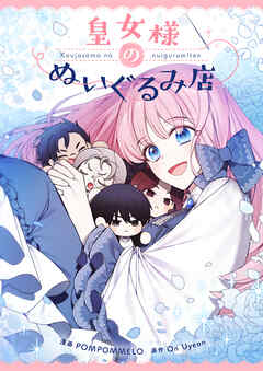 皇女様のぬいぐるみ店【タテヨミ】第41話 - POMPOMMELO/On Uyeon - 少女マンガ・無料試し読みなら、電子書籍・コミックストア ブックライブ
