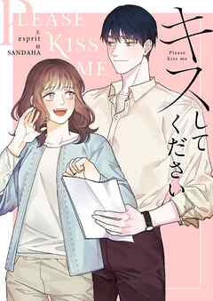 キスしてください【タテヨミ】第84話