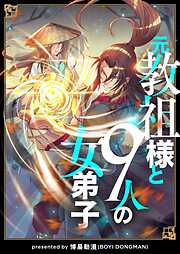 従者は大魔皇 1 - YeXiao/HongShu - 少年マンガ・無料試し読みなら、電子書籍・コミックストア ブックライブ