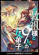 元教祖様と9人の女弟子【タテヨミ】第1話