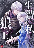 生贄の私と狼の王【タテヨミ】第6話