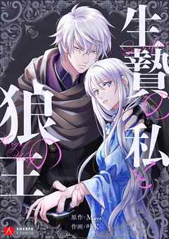 生贄の私と狼の王【タテヨミ】第44話