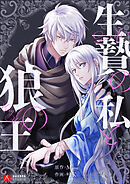 生贄の私と狼の王【タテヨミ】第53話