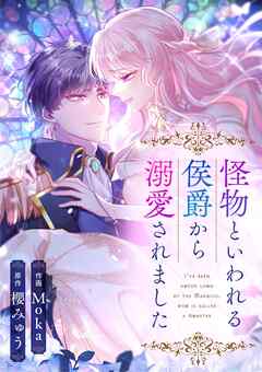 怪物といわれる侯爵から溺愛されました【タテヨミ】（5） - Moka/櫻みゅう - 女性マンガ・無料試し読みなら、電子書籍・コミックストア ブックライブ