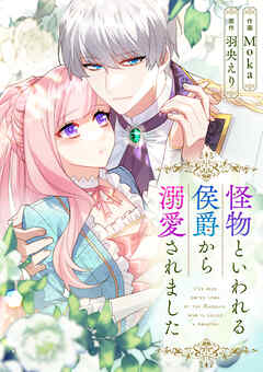怪物といわれる侯爵から溺愛されました【タテヨミ】（79）