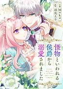 怪物といわれる侯爵から溺愛されました【タテヨミ】（86）