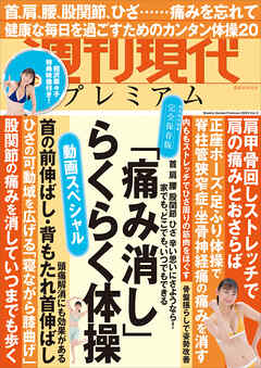 週刊現代別冊　週刊現代プレミアム　２０２３　Ｖｏｌ．３　動画スペシャル　「痛み消し」らくらく体操