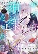 いつか神様だった日。～龍神様の千年の溺愛～2