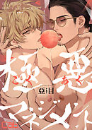 極悪マネジメント8