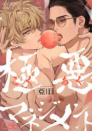 極悪マネジメント