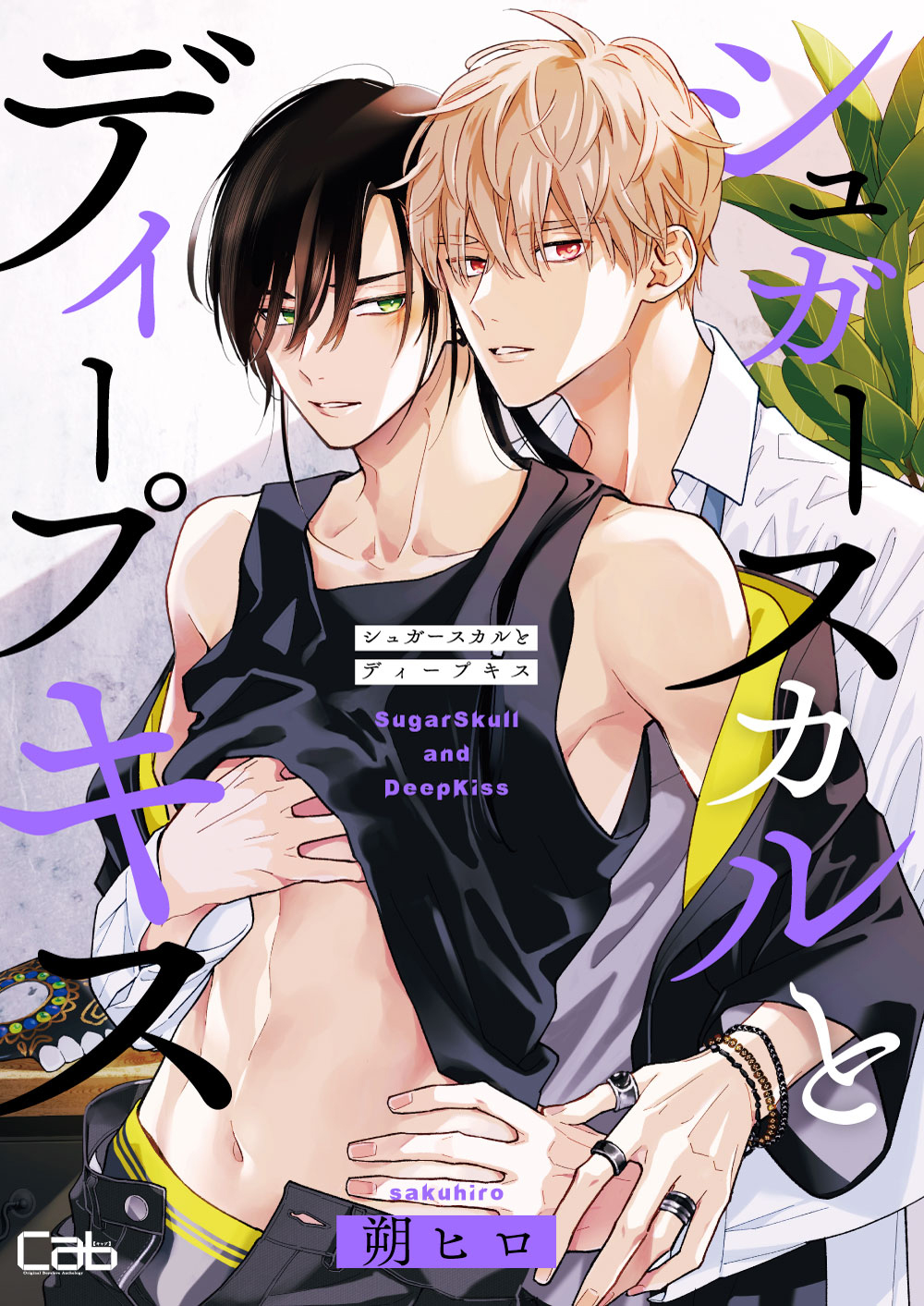 シュガースカルとディープキス 7 - 朔ヒロ - BL(ボーイズラブ)マンガ