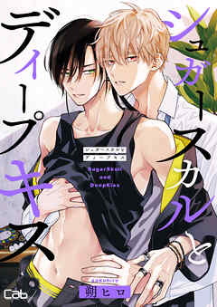 シュガースカルとディープキス10