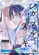 シュガースカルとディープキス12