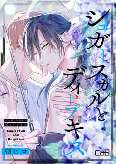 シュガースカルとディープキス