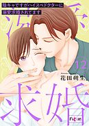 陰キャですがハイスぺドクターに溺愛求婚されてます 12