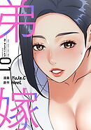 弟嫁（フルカラー）【特装版】 1