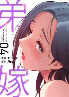 弟嫁（フルカラー）【特装版】 4