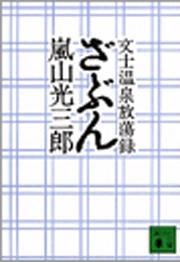 ざぶん 文士温泉放蕩録 - 嵐山光三郎 - 小説・無料試し読みなら、電子書籍・コミックストア ブックライブ