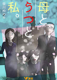 母とうつと私。（合本版）2