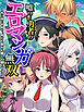 嘘つき勇者のエロマンガ無双 ～性に疎い世界で、騎士も聖女も魔王も堕とせ！～　第１巻
